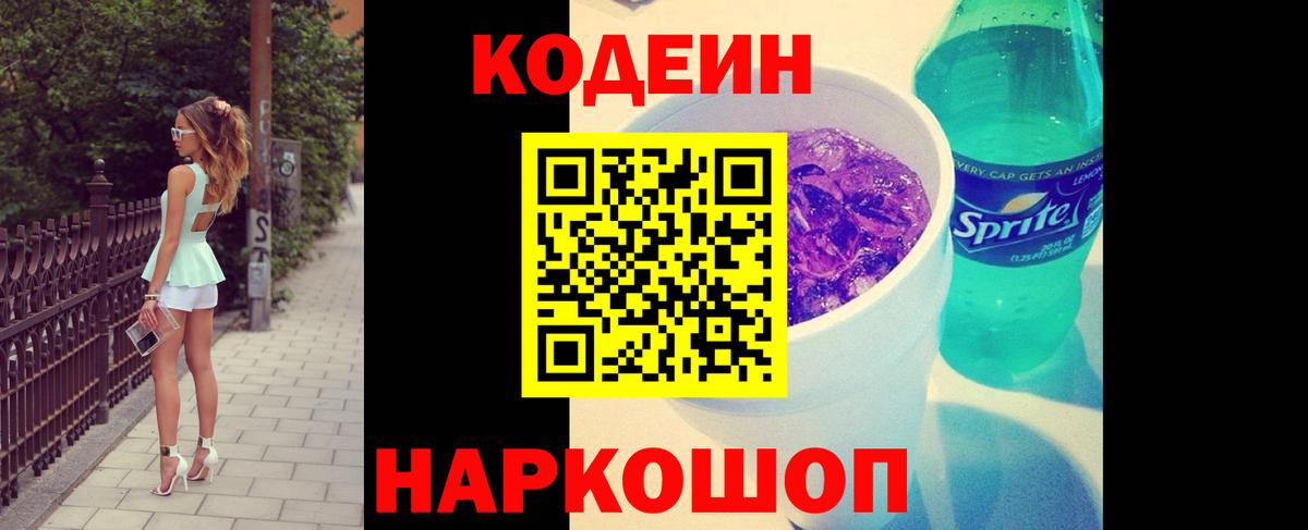 Кодеиновый сироп Lean Purple Drank  Codein напиток Lean (лин)  Аксай  Вход с VPN 